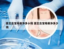 苗王古宝毒癣净多小钱 苗王古宝毒癣净多少钱