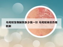 乌司奴生物制剂多少钱一针 乌司奴单抗作用机制