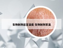 生物制剂适宜温度 生物制剂常温