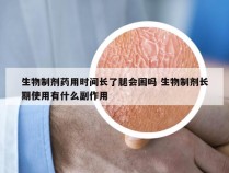 生物制剂药用时间长了腿会困吗 生物制剂长期使用有什么副作用