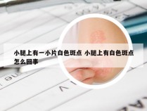 小腿上有一小片白色斑点 小腿上有白色斑点怎么回事