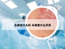 头癣挂什么科 头癣查什么药膏