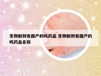 生物制剂有国产的吗药品 生物制剂有国产的吗药品名称