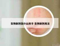 生物制剂张什么样子 生物制剂用法