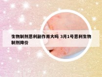 生物制剂恩利副作用大吗 3月1号恩利生物制剂降价