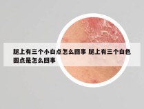 腿上有三个小白点怎么回事 腿上有三个白色圆点是怎么回事