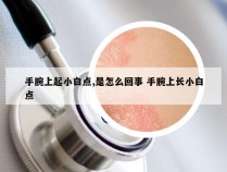 手腕上起小白点,是怎么回事 手腕上长小白点