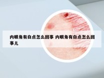 内眼角有白点怎么回事 内眼角有白点怎么回事儿