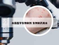 水路医学生物制剂 生物制药用水