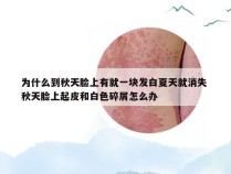 为什么到秋天脸上有就一块发白夏天就消失 秋天脸上起皮和白色碎屑怎么办