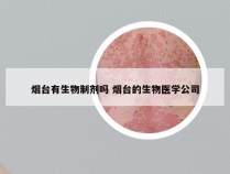 烟台有生物制剂吗 烟台的生物医学公司