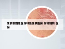 生物制剂走医保和慢性病医保 生物制剂 医保