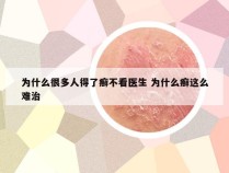 为什么很多人得了癣不看医生 为什么癣这么难治