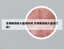 生物制剂纳入医保时间 生物制剂纳入医保了吗?