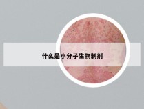 什么是小分子生物制剂