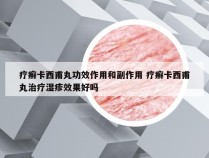 疗癣卡西甫丸功效作用和副作用 疗癣卡西甫丸治疗湿疹效果好吗