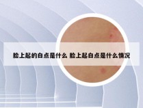 脸上起的白点是什么 脸上起白点是什么情况