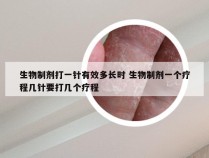 生物制剂打一针有效多长时 生物制剂一个疗程几针要打几个疗程