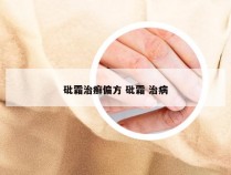 砒霜治癣偏方 砒霜 治病