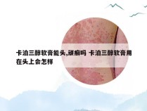 卡泊三醇软膏能头,顽癣吗 卡泊三醇软膏用在头上会怎样