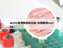 ak101生物制剂的价格 生物制剂cm310