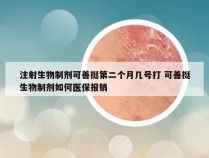 注射生物制剂可善挺第二个月几号打 可善挺生物制剂如何医保报销