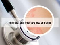 泻立停可以治疗癣 泻立停可以止泻吗