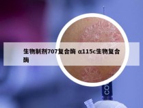 生物制剂707复合酶 α115c生物复合酶