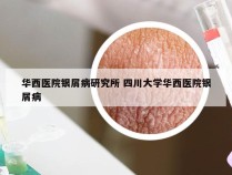 华西医院银屑病研究所 四川大学华西医院银屑病