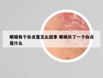 眼睛有个白点是怎么回事 眼睛长了一个白点是什么