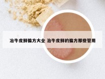 冶牛皮鲜偏方大全 治牛皮鲜的偏方那些管用