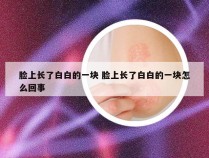 脸上长了白白的一块 脸上长了白白的一块怎么回事