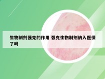 生物制剂强克的作用 强克生物制剂纳入医保了吗