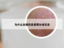 为什么白癜风患者要补维生素