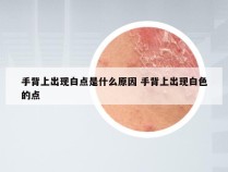 手背上出现白点是什么原因 手背上出现白色的点