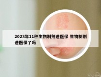 2023年11种生物制剂进医保 生物制剂进医保了吗