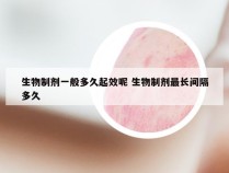 生物制剂一般多久起效呢 生物制剂最长间隔多久