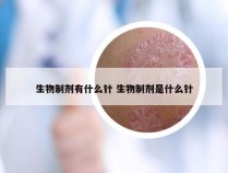 生物制剂有什么针 生物制剂是什么针