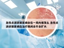 急性点滴状银屑病会在一周内爆发么 急性点滴状银屑病在治疗期间会不会扩大