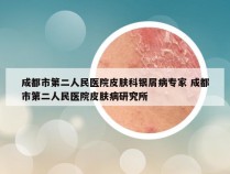 成都市第二人民医院皮肤科银屑病专家 成都市第二人民医院皮肤病研究所