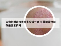 生物制剂治可善挺多少钱一针 可善挺生物制剂是激素药吗