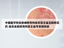 中国医学院皮肤病研究所南京蒋王庙互联网买药 南京皮肤研究所蒋王庙专家排班表