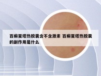 百癣夏塔热胶囊含不含激素 百癣夏塔热胶囊的副作用是什么