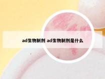 ad生物制剂 ad生物制剂是什么