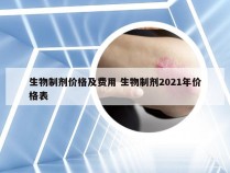 生物制剂价格及费用 生物制剂2021年价格表