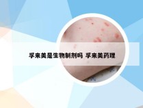 孚来美是生物制剂吗 孚来美药理