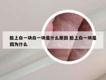 脸上白一块白一块是什么原因 脸上白一块是因为什么