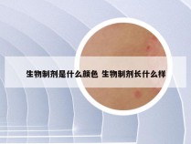 生物制剂是什么颜色 生物制剂长什么样