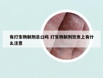 有打生物制剂忌口吗 打生物制剂饮食上有什么注意