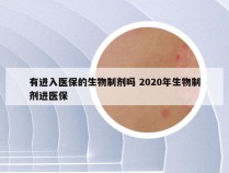 有进入医保的生物制剂吗 2020年生物制剂进医保